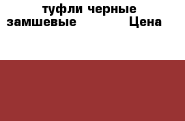 туфли черные замшевые Loriblu › Цена ­ 6 500 - Московская обл., Москва г. Одежда, обувь и аксессуары » Женская одежда и обувь   . Московская обл.,Москва г.